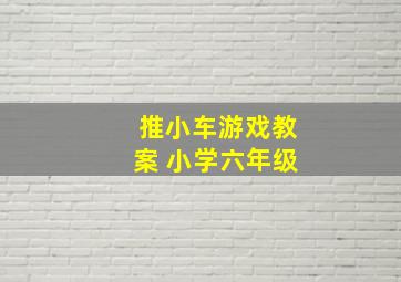 推小车游戏教案 小学六年级